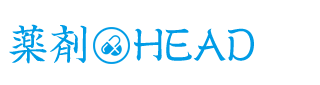 薬剤HEAD